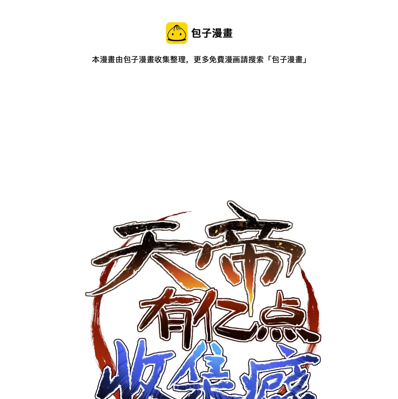  天帝有億點收集癖 - 第32話 隱修的使命(1/3) - 1