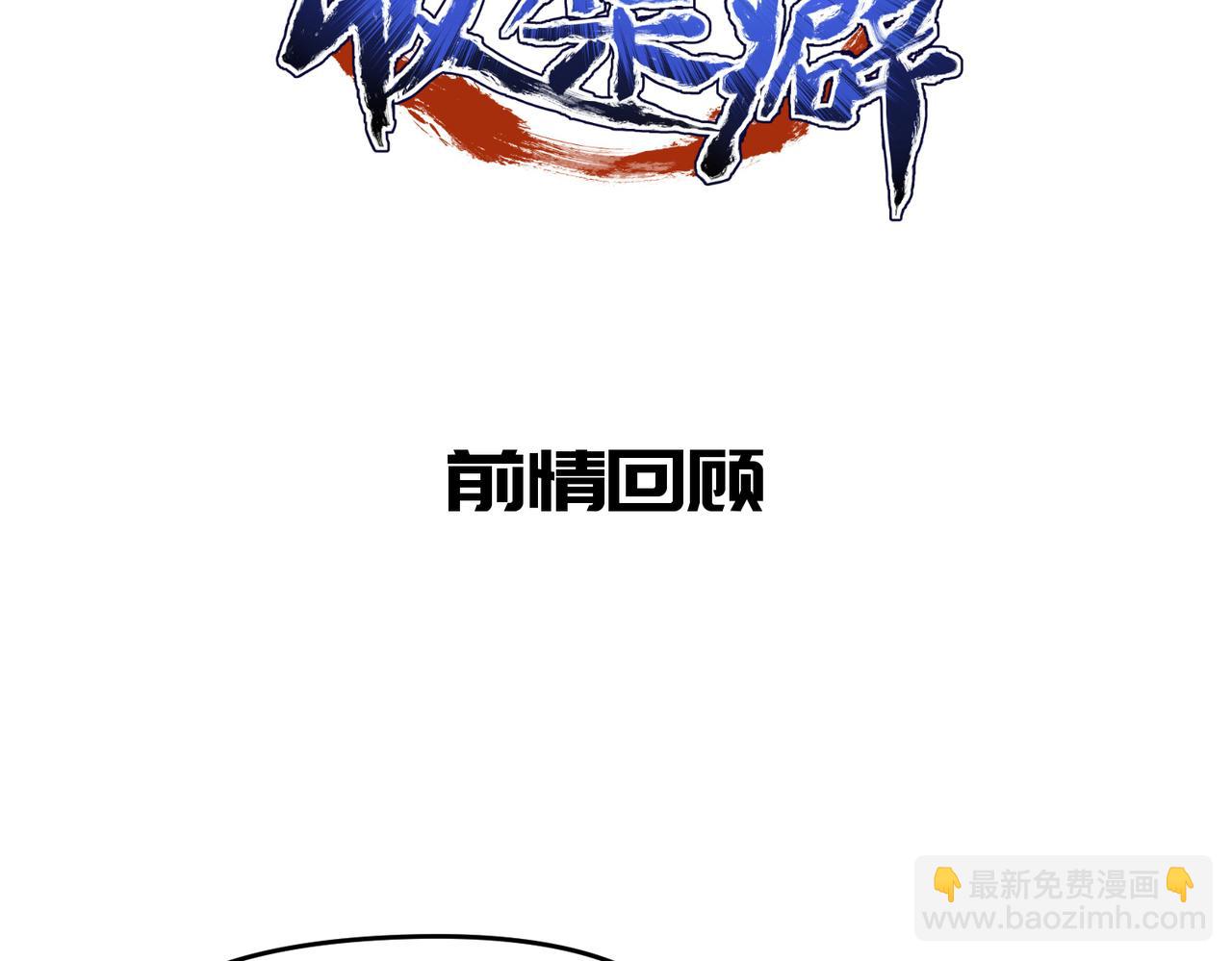 第46话 遗骸渊的闯入者(1/3)-第46话