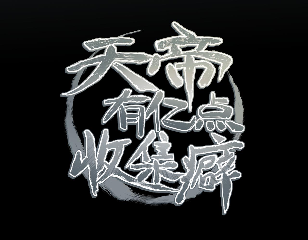 第56话 幕后指使者(1/3)-第56话