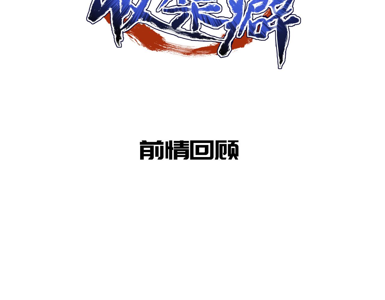 第60话 五位长老现身(1/3)-第60话