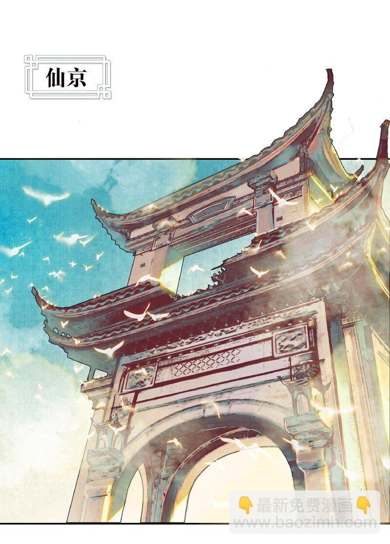 001 三登仙京 壹-第2话