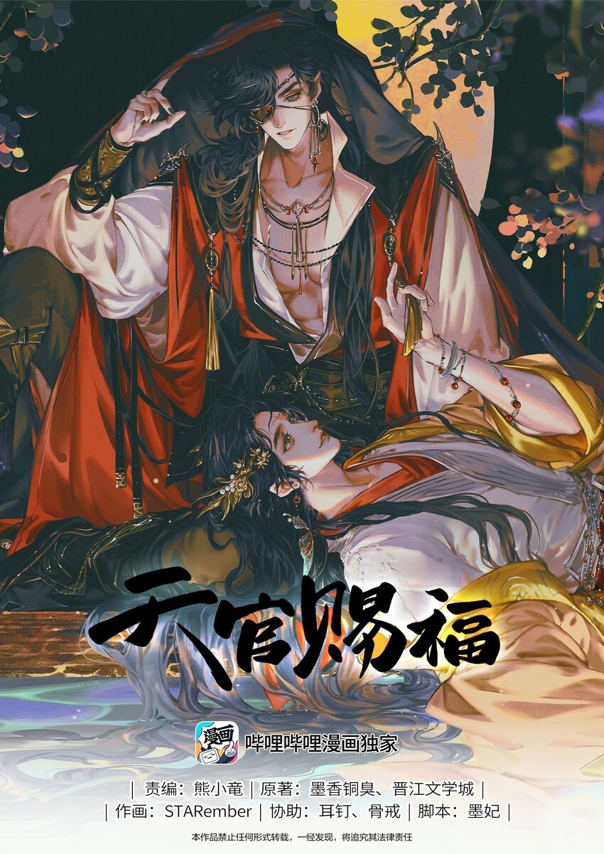 天官賜福 - 096 太子血親 - 1