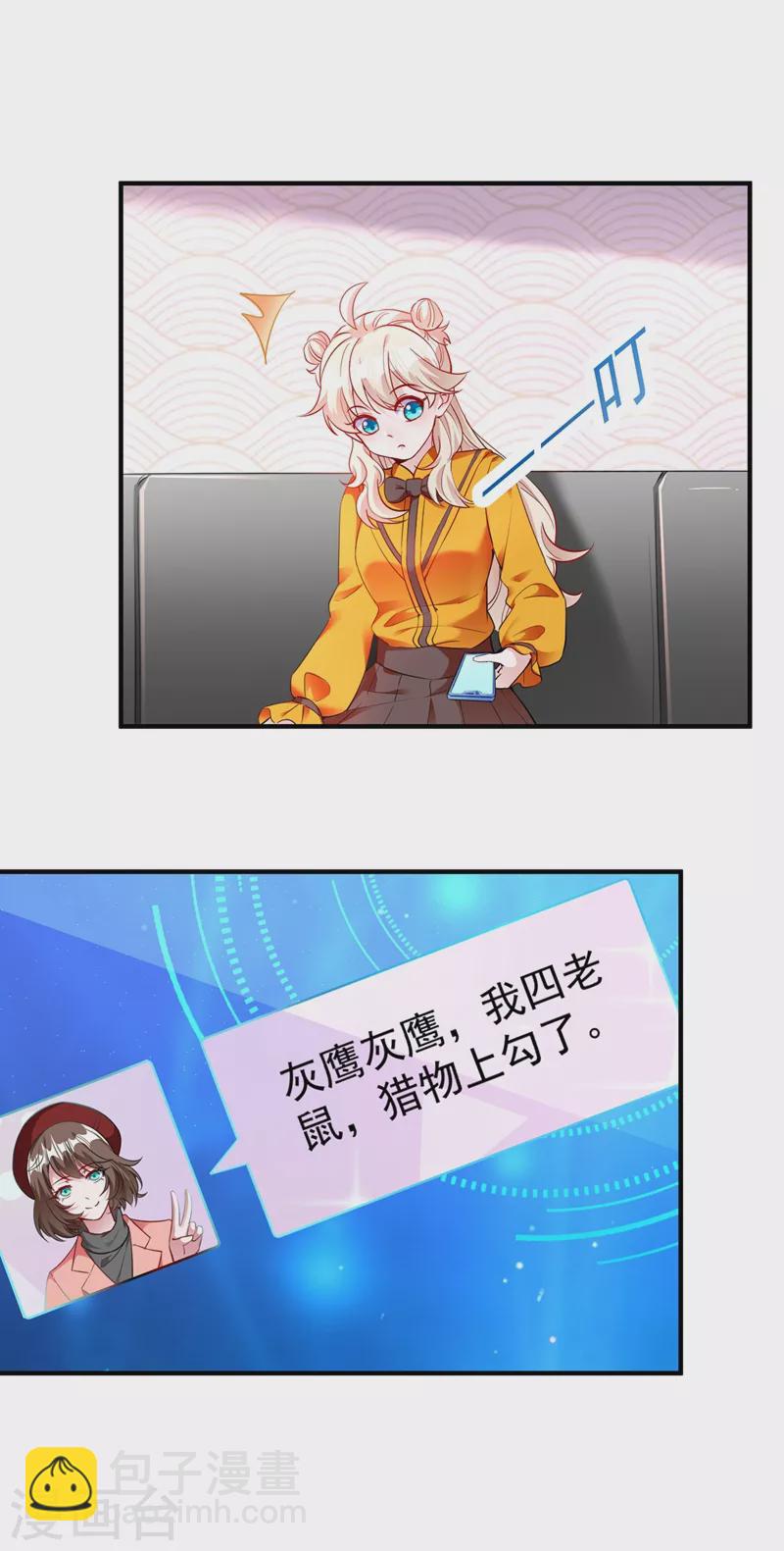 天降萌寶小熊貓：萌妃來襲 - 現代篇48 魚兒上鉤了！ - 2