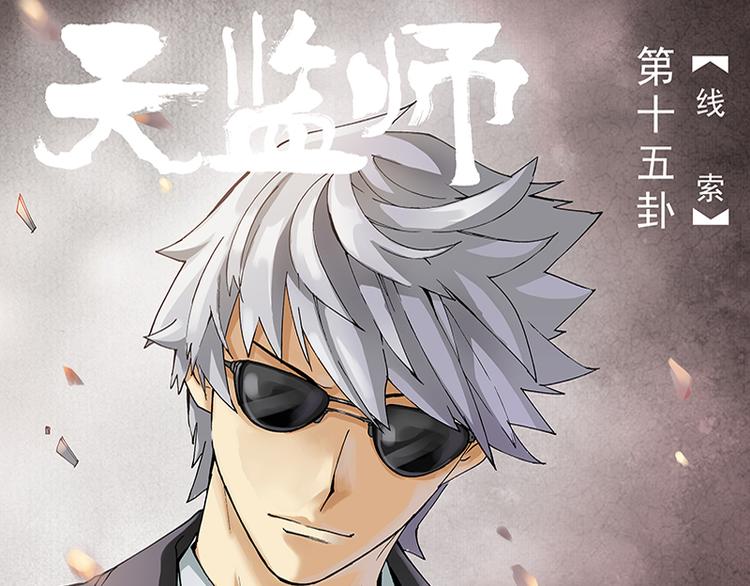 第29话 线索（上）-第20话