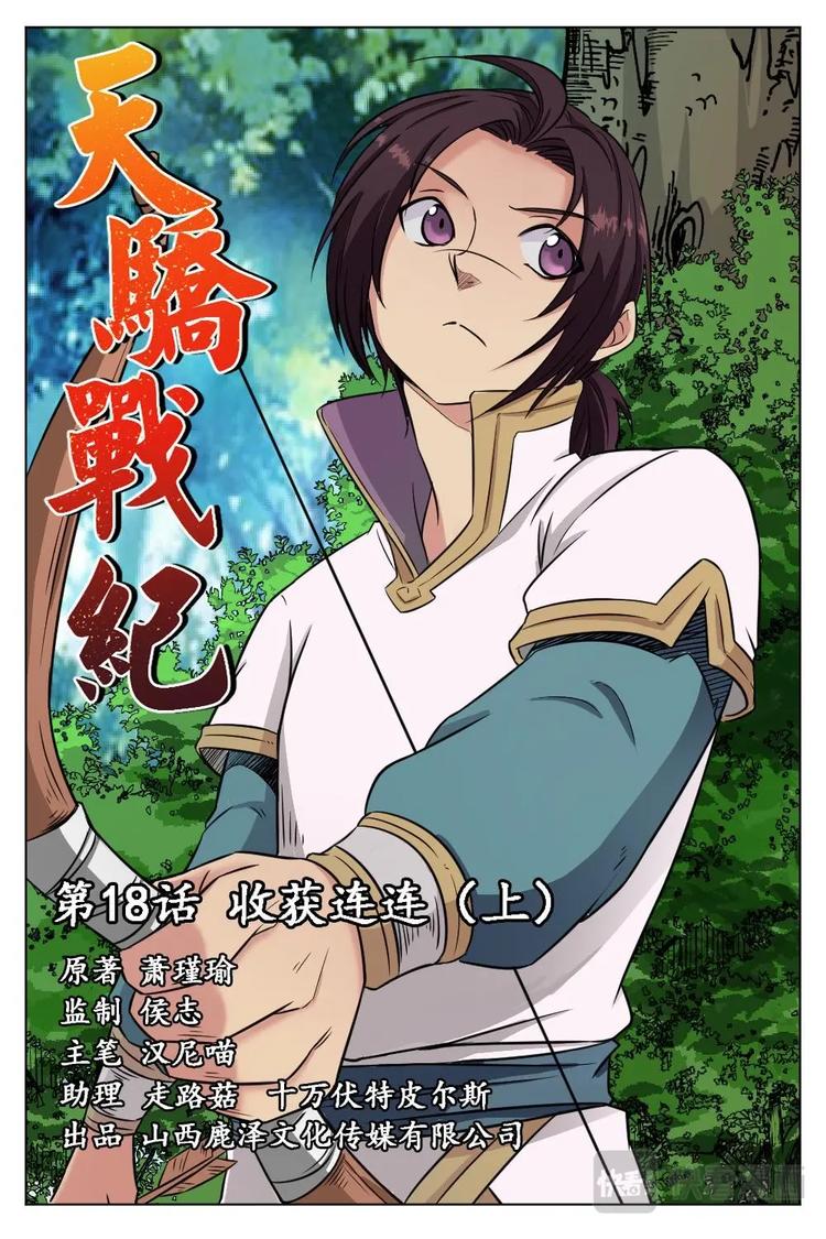 18 收获连连（上）-第18话