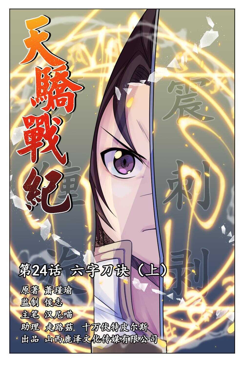24 六字刀诀（上）-第24话
