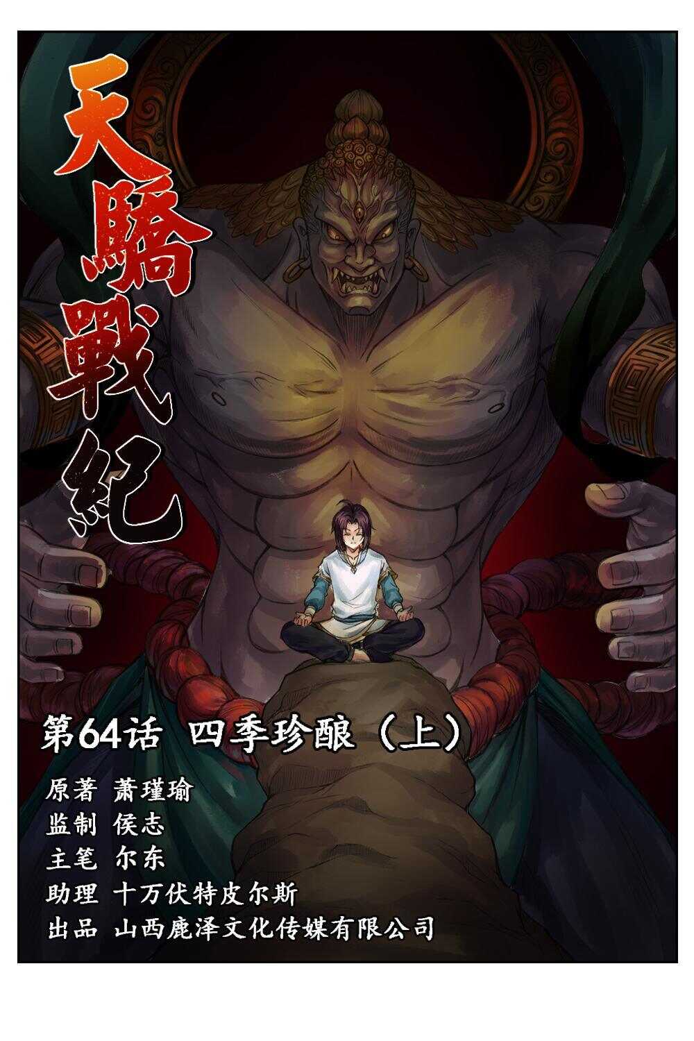 64 四季珍酿（上）-第48话