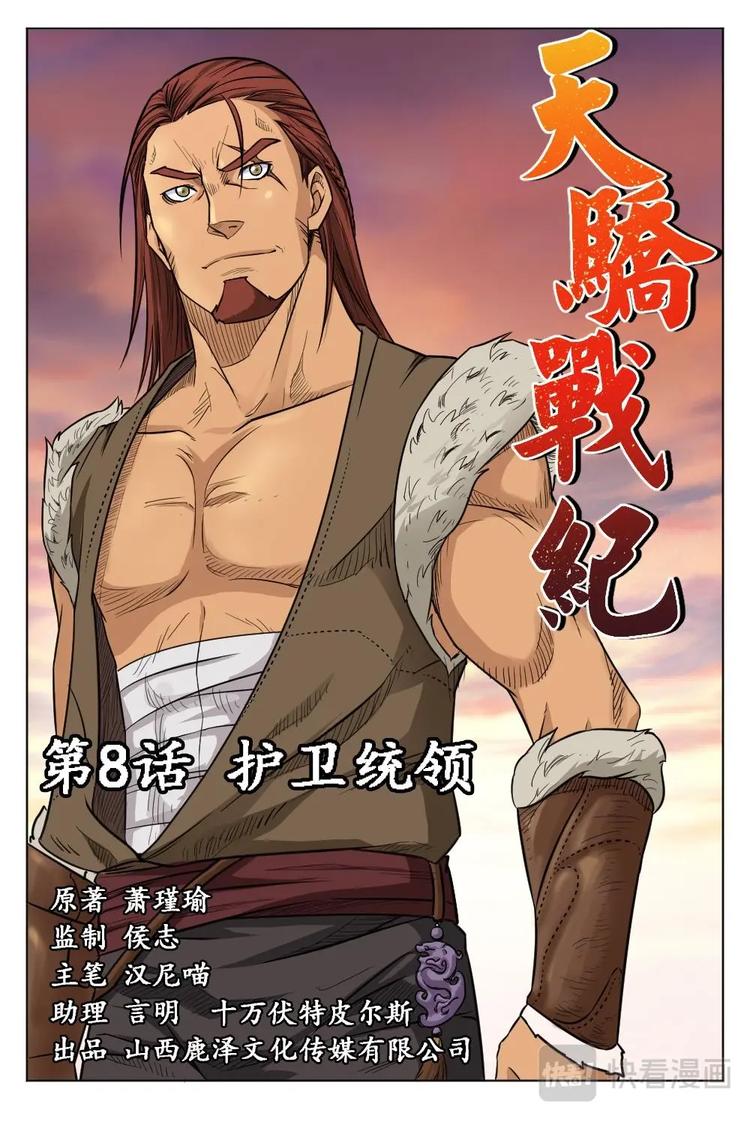 8 护卫统领-第8话