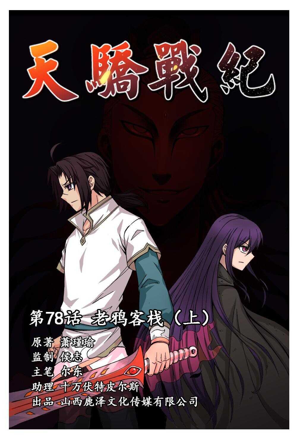 78 老鸦客栈（上）-第56话