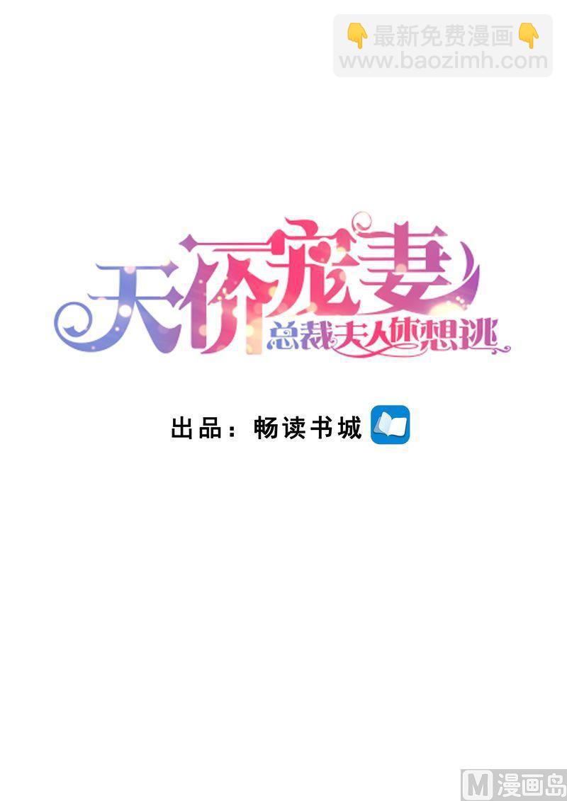 天价宠妻 总裁夫人休想逃 - 第142话 再次误会 - 2