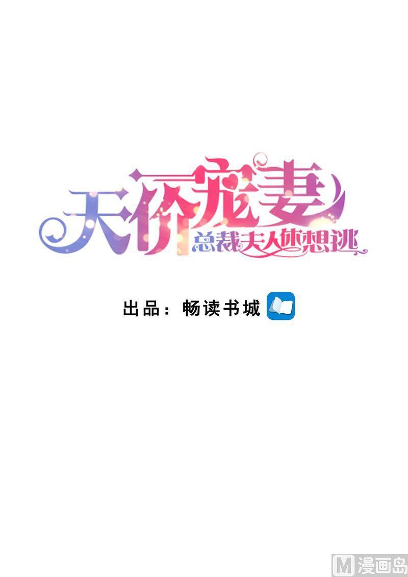 天價寵妻 總裁夫人休想逃 - 第154話 胃出血 - 1