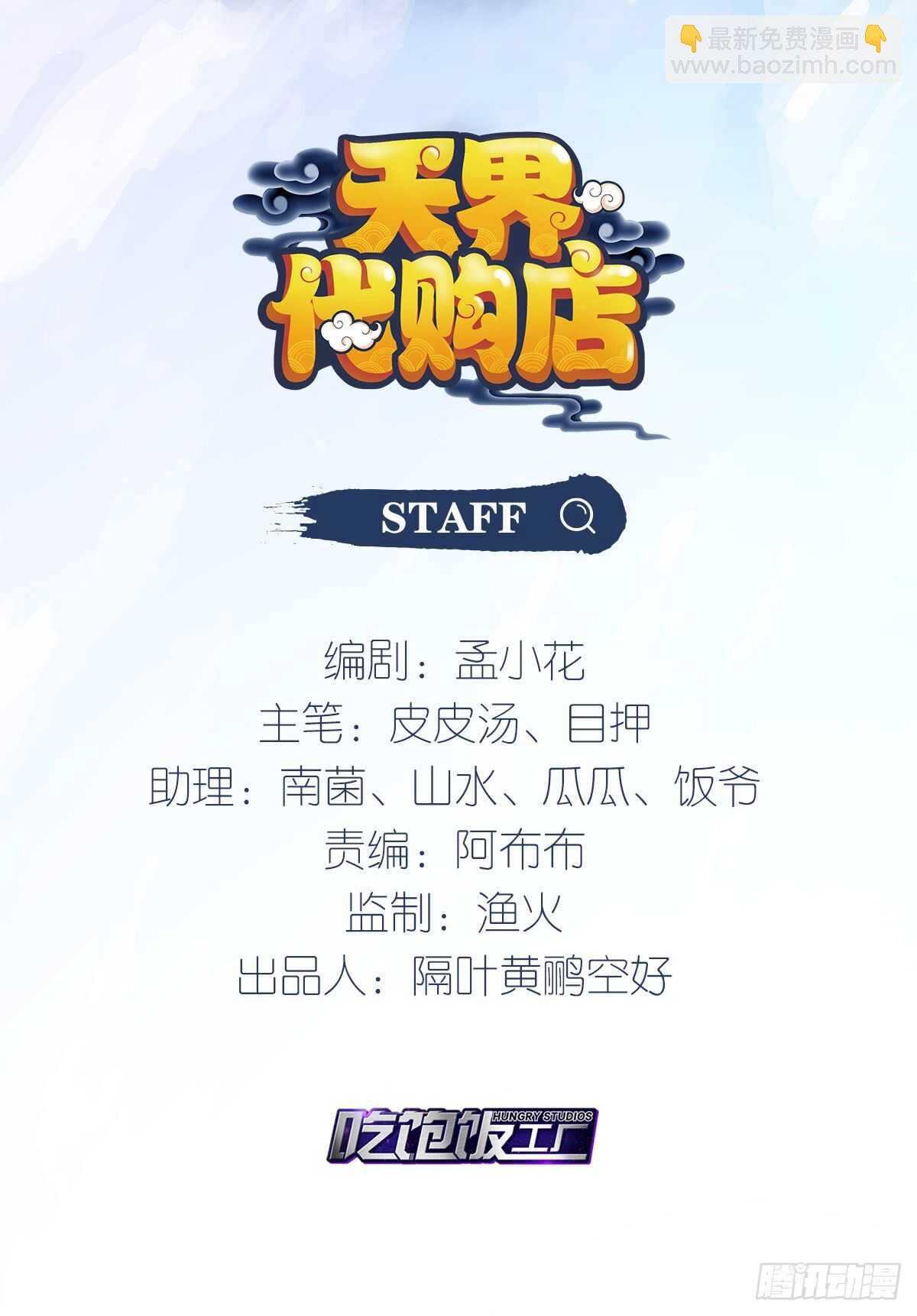 天界代購店 - 秘密任務 - 2