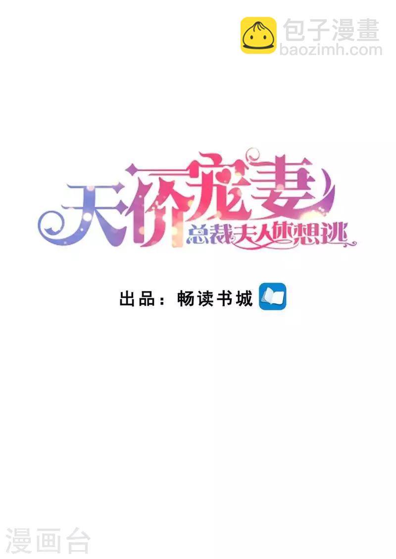 天價豪門:夫人又跑了 - 第127話 這不是我想要的 - 2