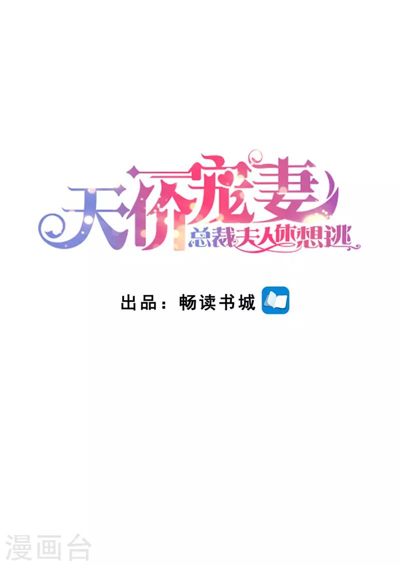 天價豪門:夫人又跑了 - 第159話 另有隱情 - 1