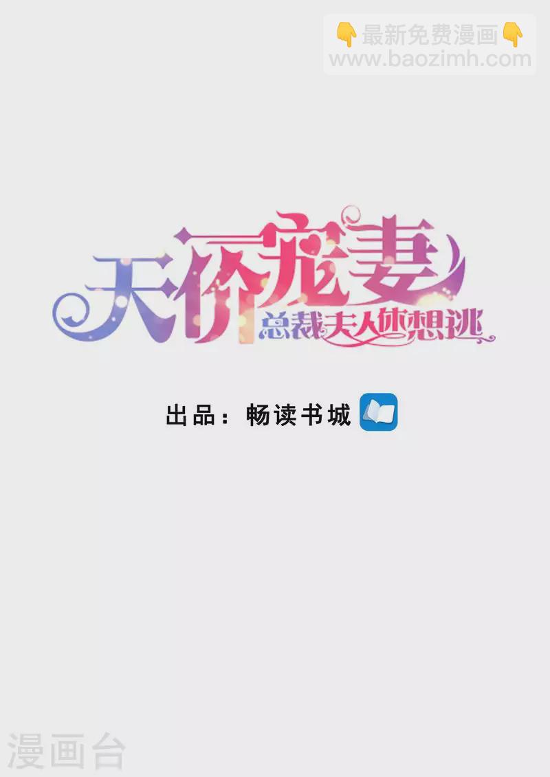 天價豪門:夫人又跑了 - 第121話 這下好玩啦 - 2