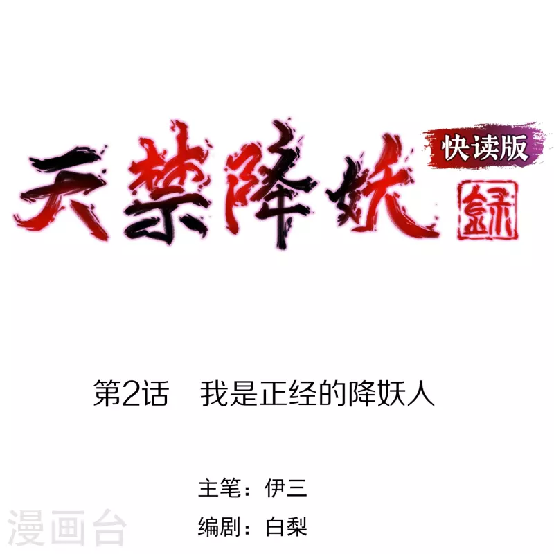 第2话 我是正经的降妖人-第2话