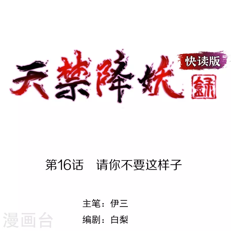 第16话 请你不要这样子-第16话