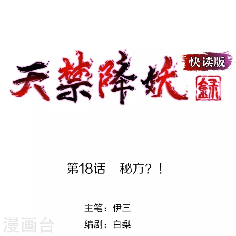 第18话 秘方-第18话
