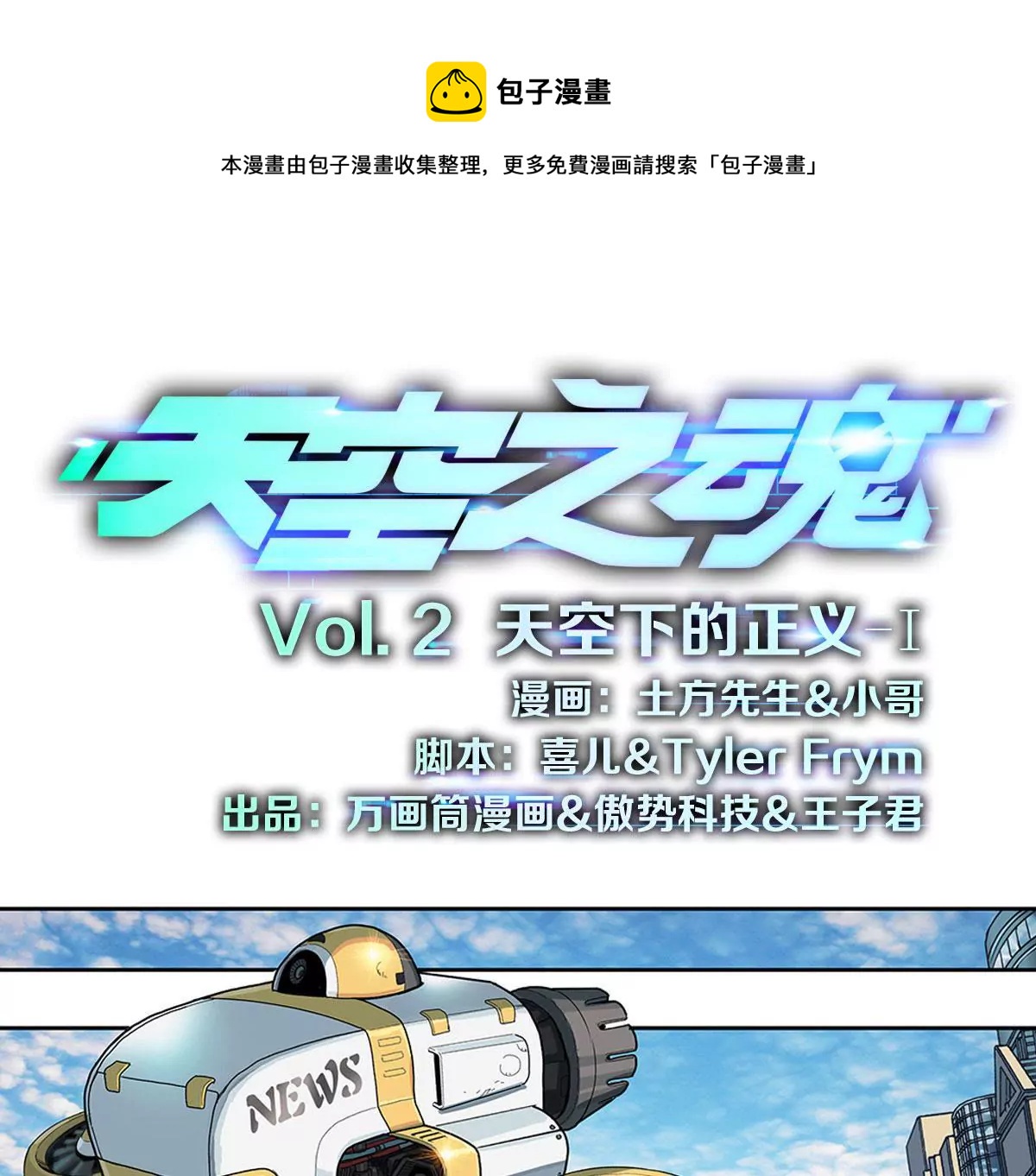天空下的正义I(1/2)-第2话