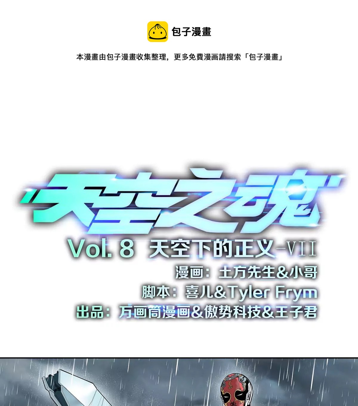 天空下的正义VII-第8话