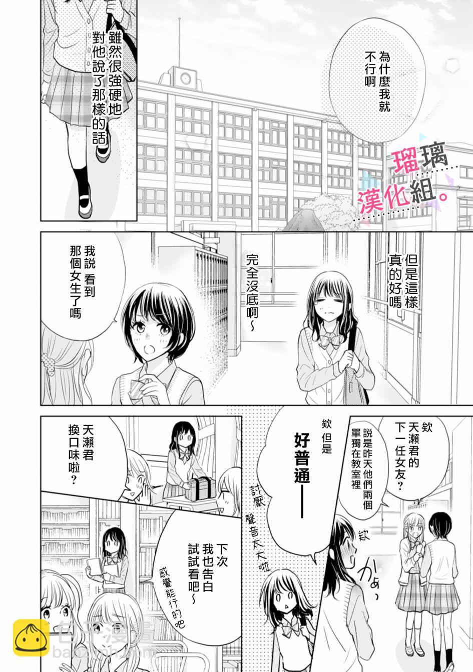 天瀨君不夠甜 - 2話 - 5