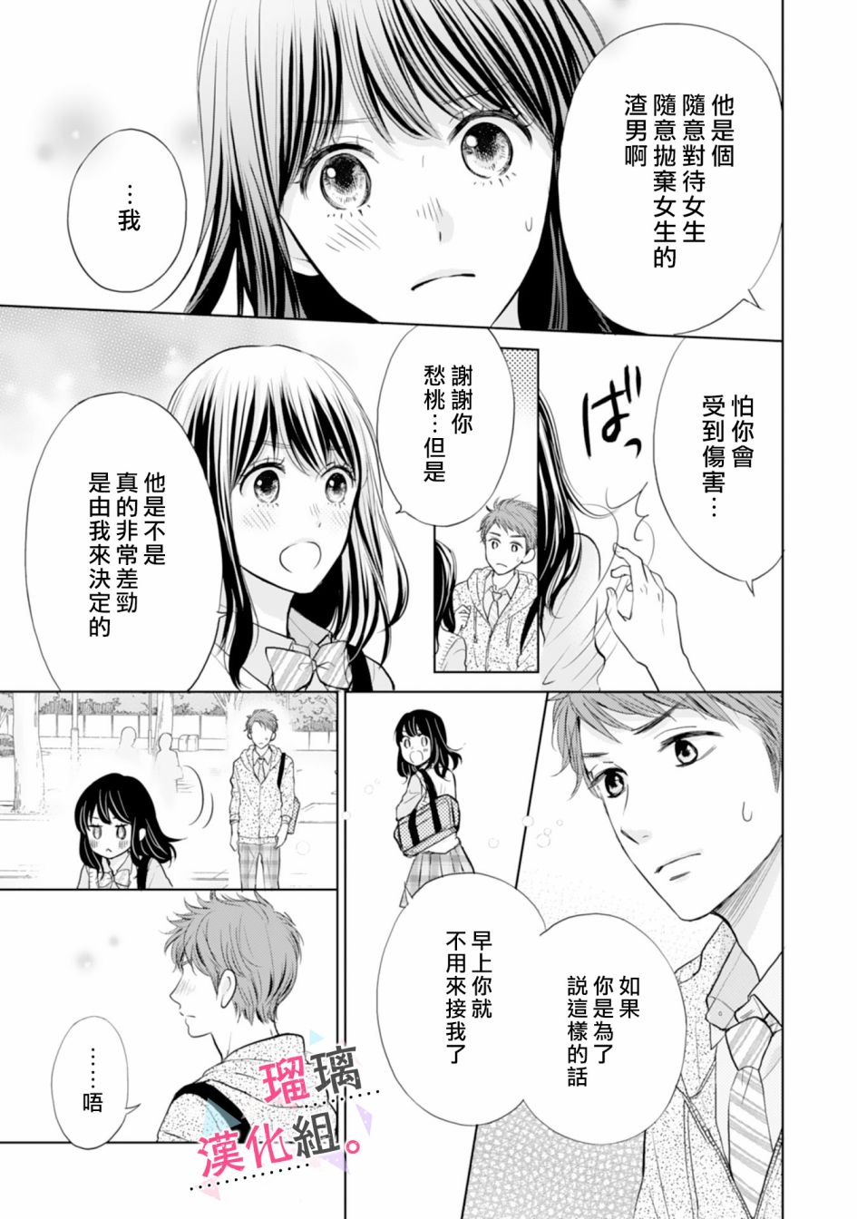 天瀨君不夠甜 - 2話 - 4