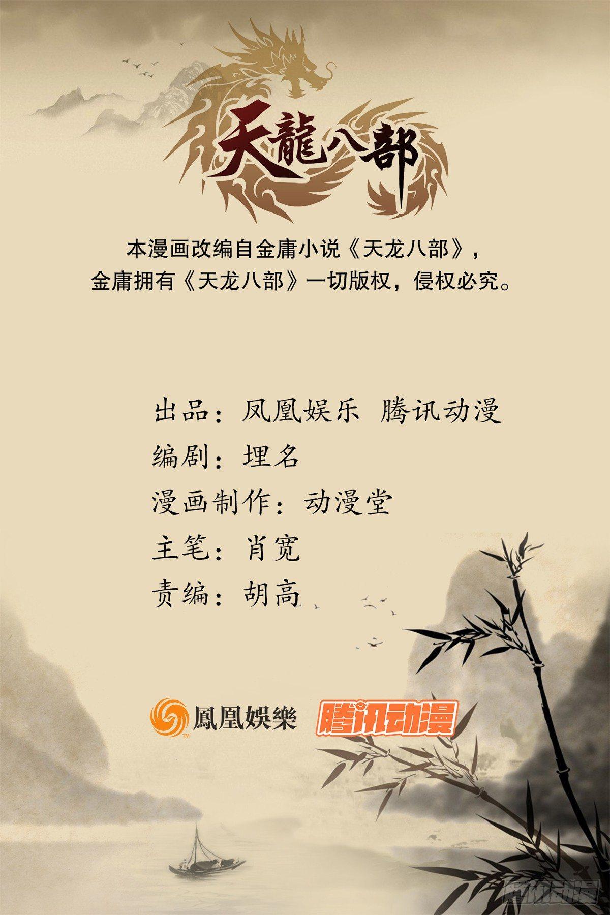 天龍八部 - 第134話 惡名累累(1/2) - 1