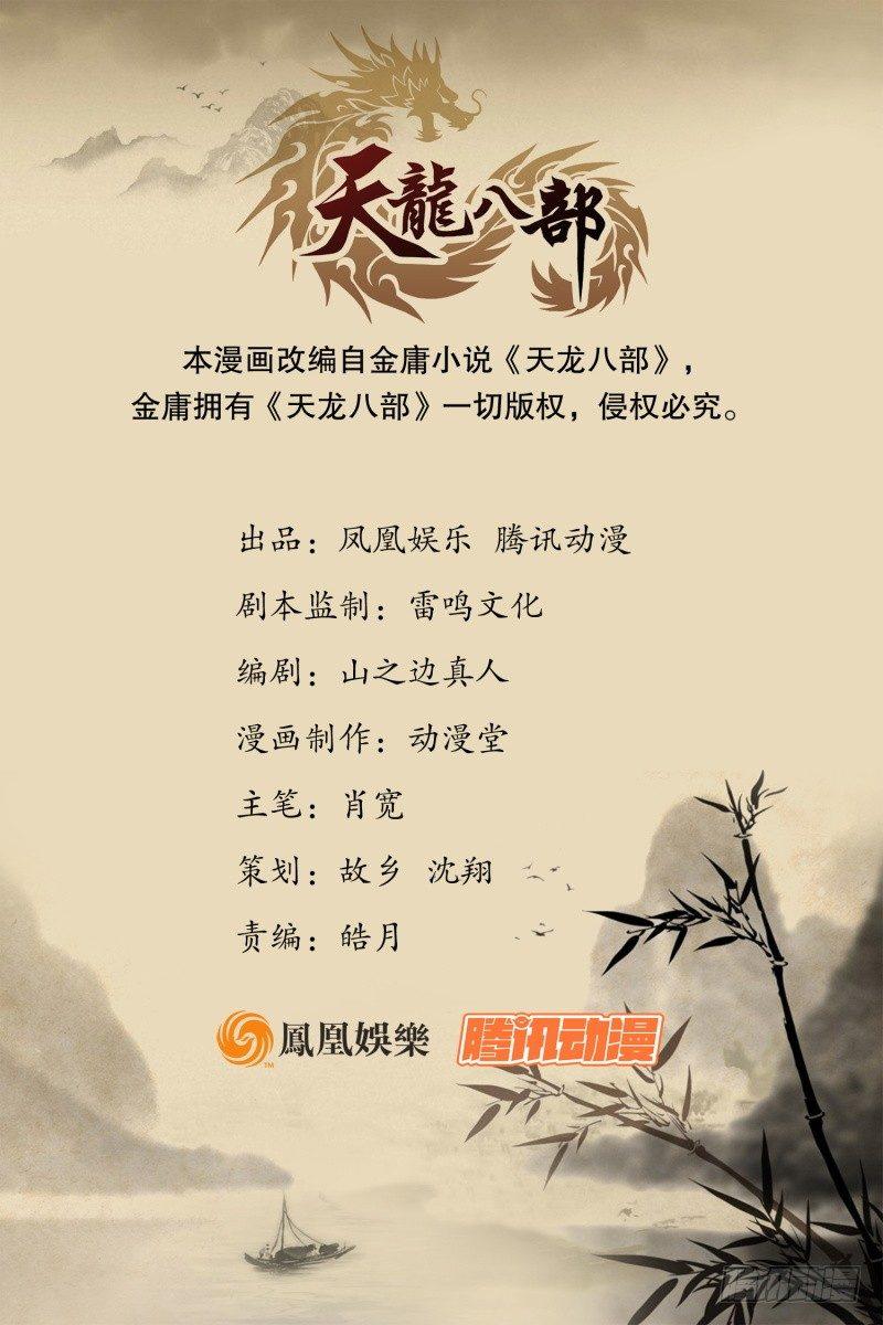 天龍八部 - 第44話 潛入(1/2) - 1