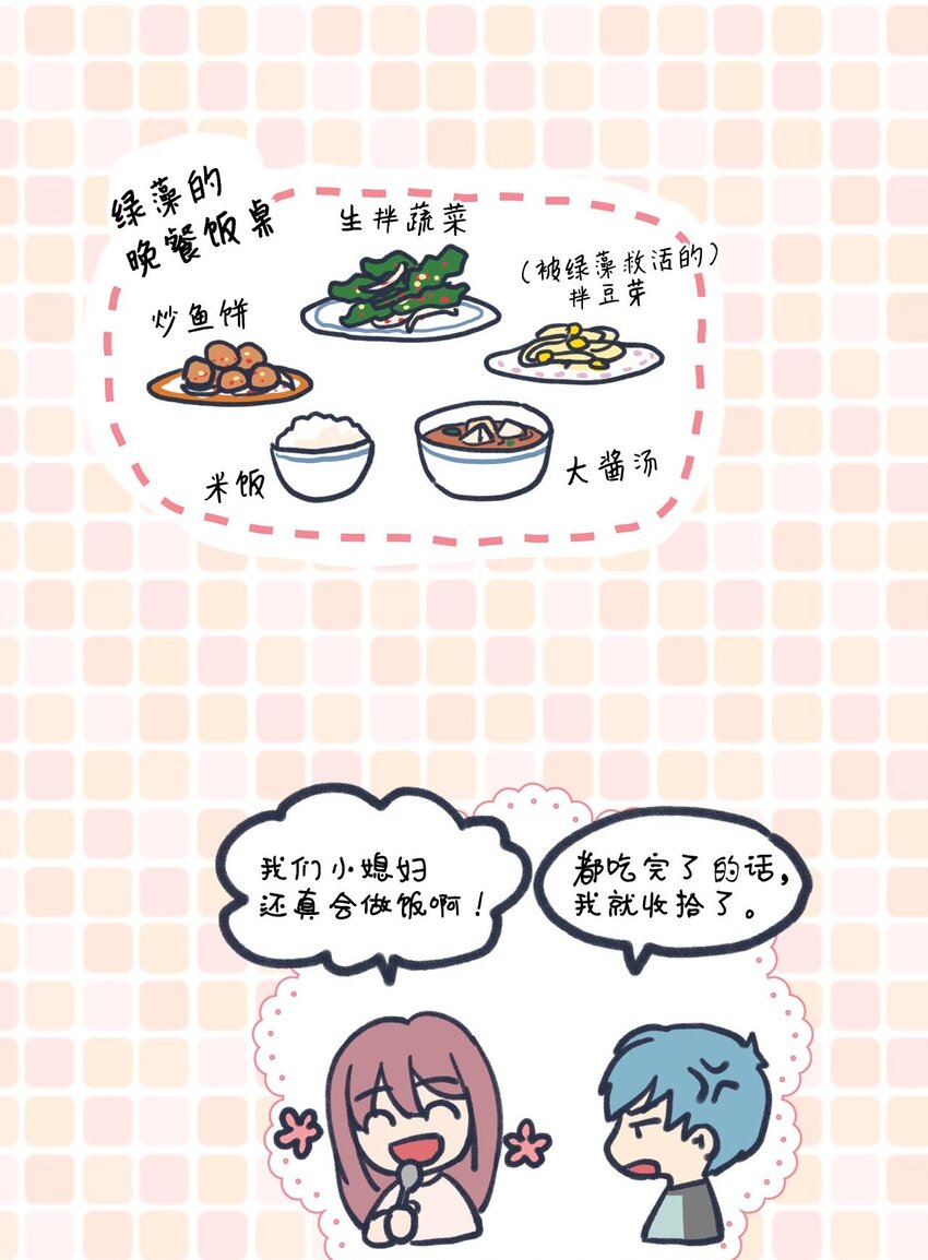 田螺男友 - 003 我想吃紫菜包飯(1/2) - 2