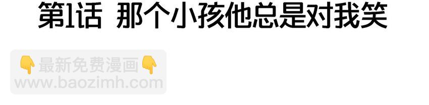 001 那个小孩他总是对我笑(1/2)-第2话