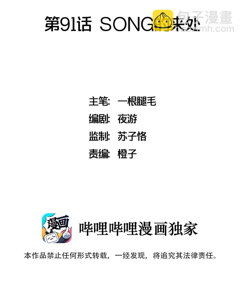 091 SONG的来处-第100话