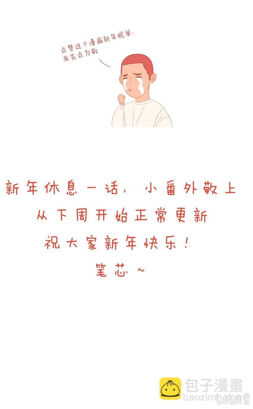 新春 番外-第18话