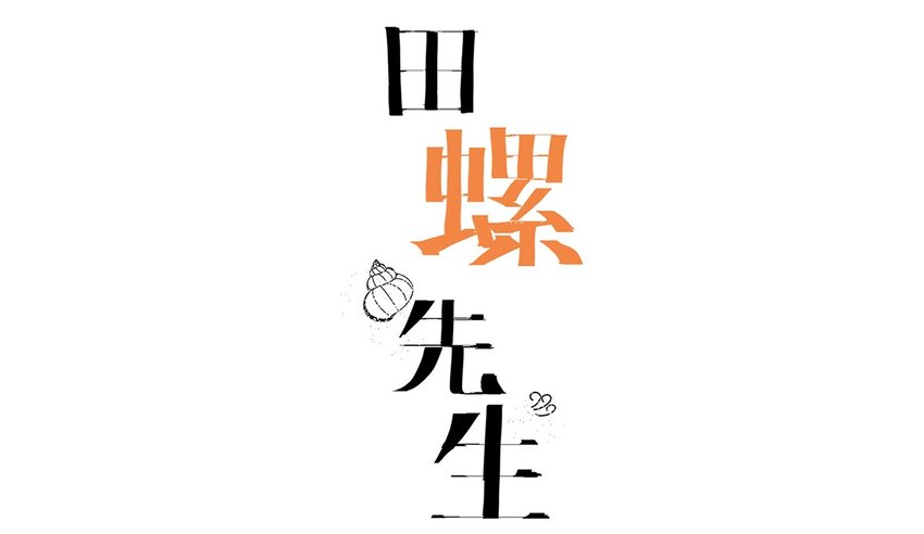 003 他的企图(1/2)-第4话