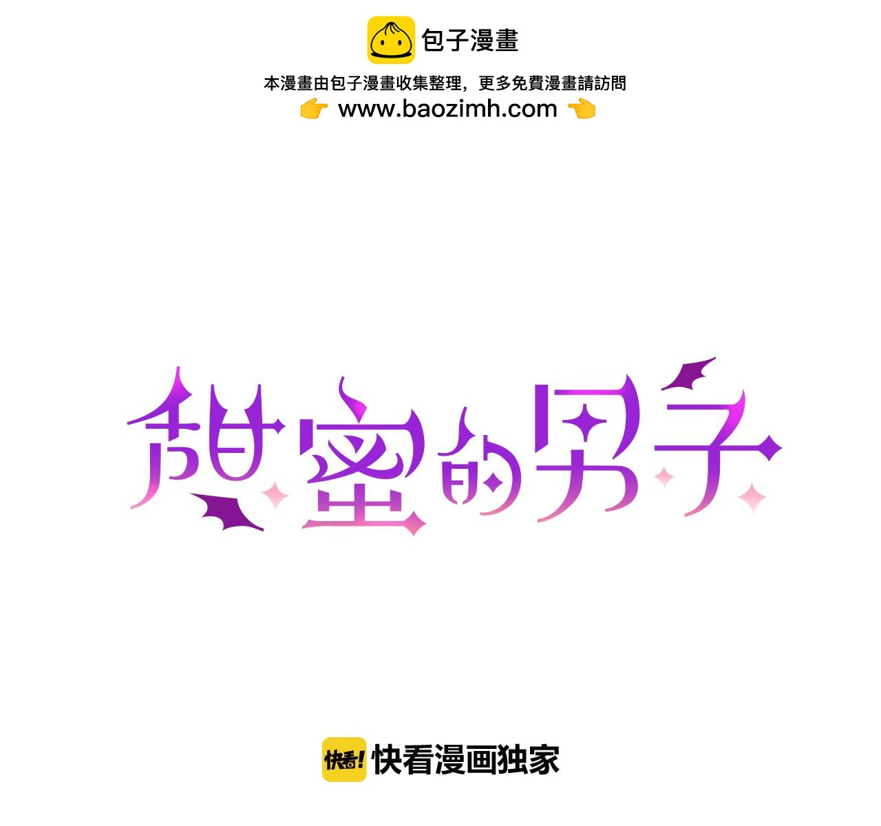 甜蜜的男子 - 第11話 我一秒都放不下你(1/3) - 1