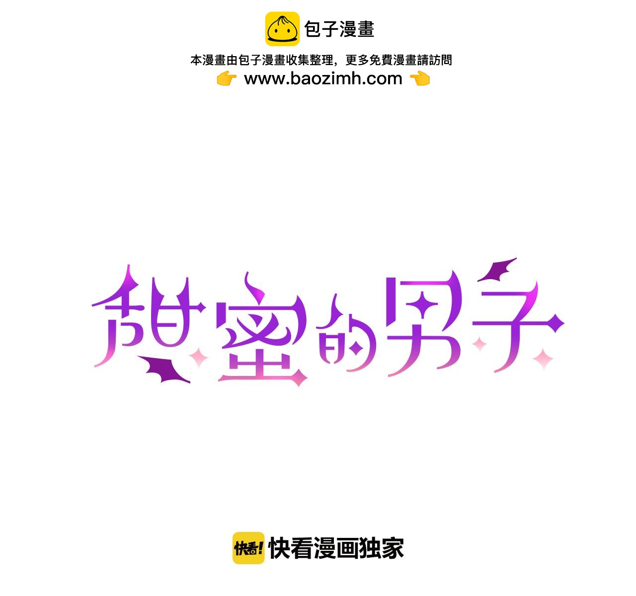 甜蜜的男子 - 第7話 吸血鬼手冊(1/3) - 1