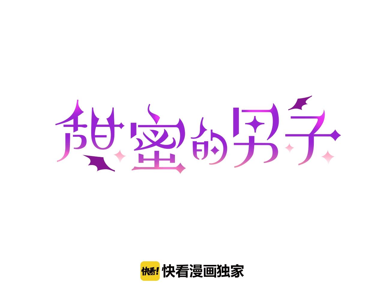 甜蜜的男子 - 第83話 挑釁 - 1