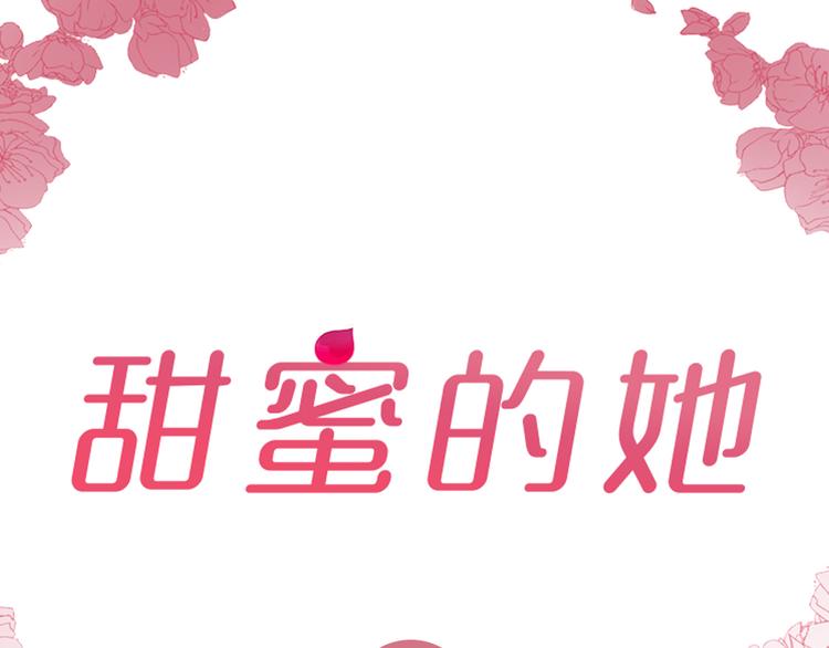 甜蜜的她 - 第4話(1/2) - 1