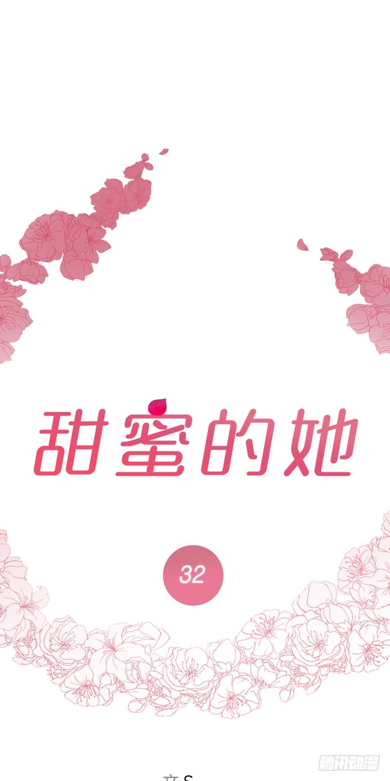 甜蜜的她 - 第32話 - 1