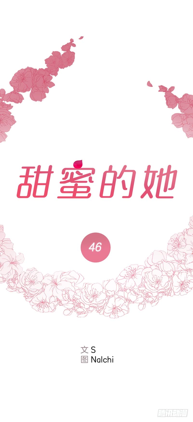 甜蜜的她 - 第46話 - 5