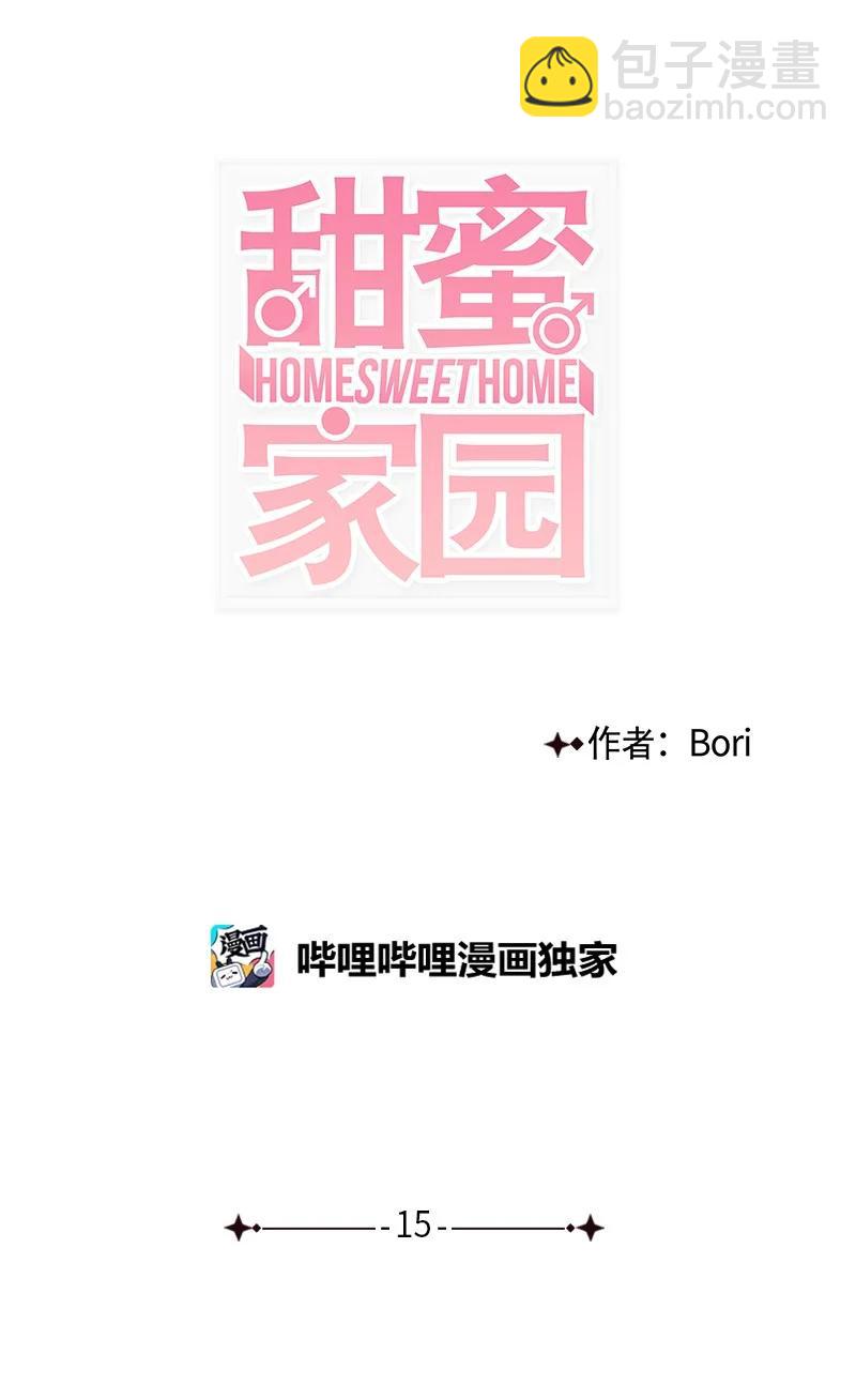 甜蜜家園 - 15 其實我更喜歡他啊(1/2) - 6