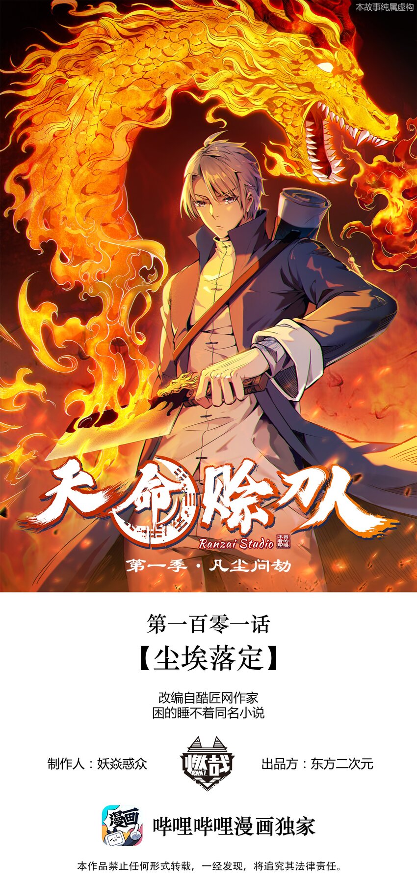 天命賒刀人 - 第101話 塵埃落定(1/2) - 1