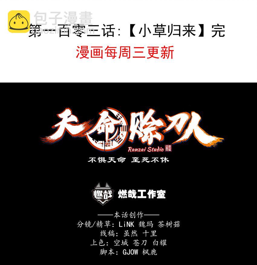 天命賒刀人 - 第103話 小草歸來(2/2) - 1