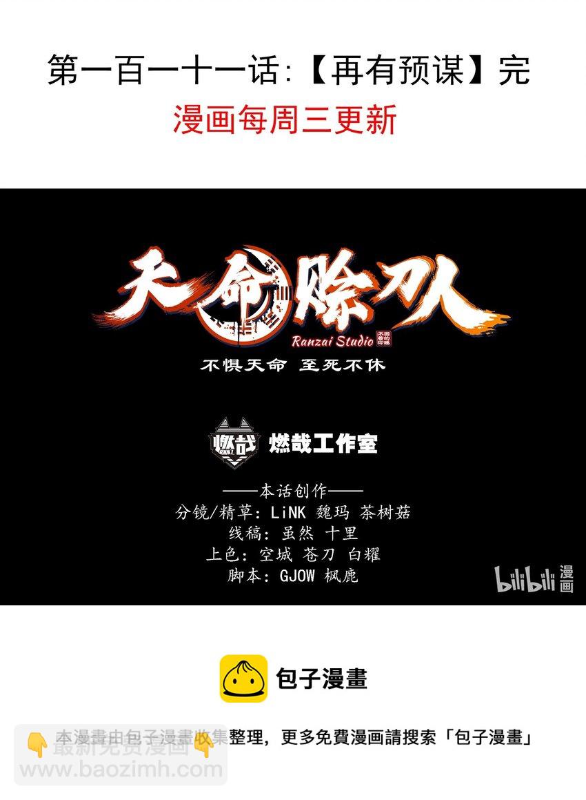 天命賒刀人 - 第111話 再有預謀 - 4