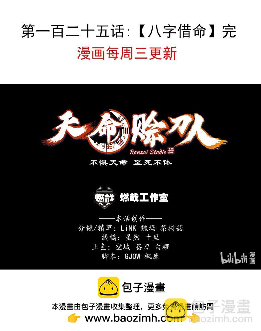 天命賒刀人 - 第125話 八字借命 - 4