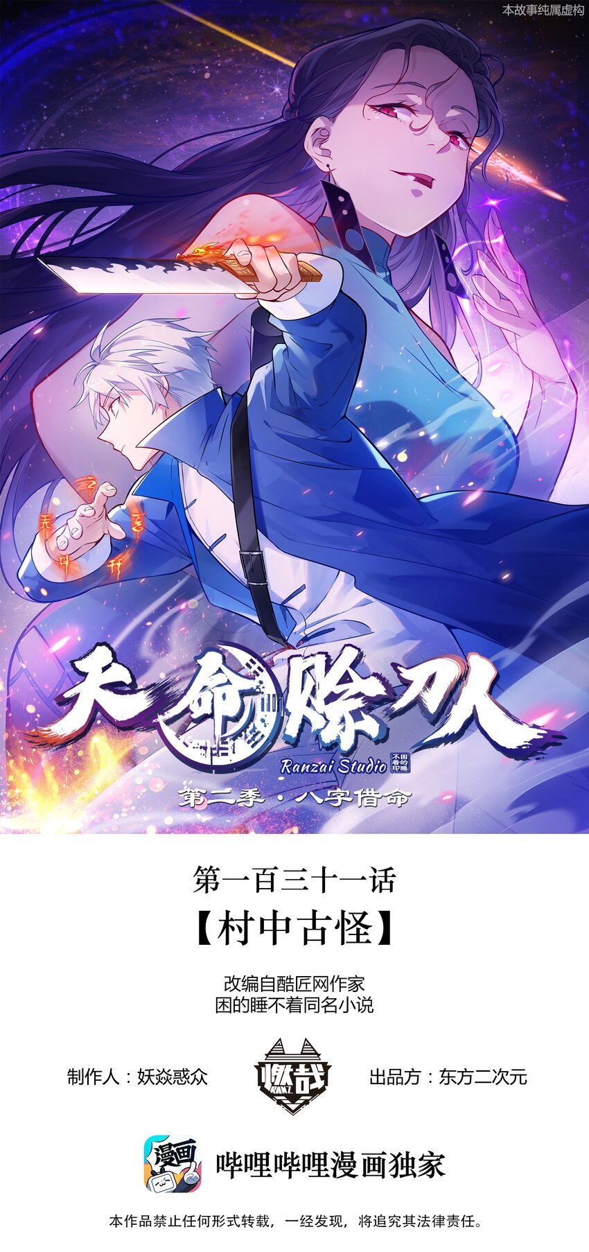 天命賒刀人 - 第131話 村中古怪 - 1