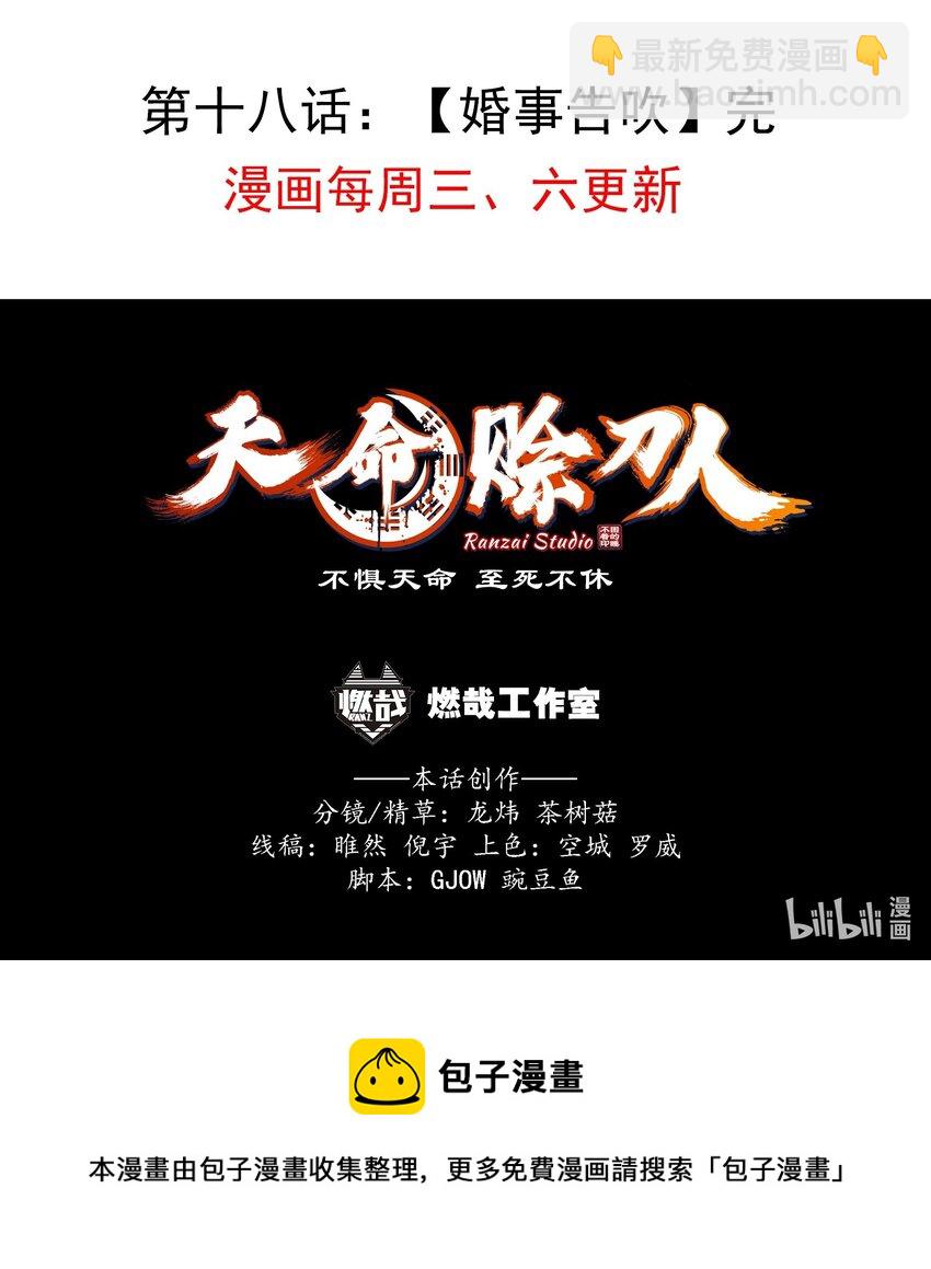 天命賒刀人 - 第18話 婚事告吹 - 2
