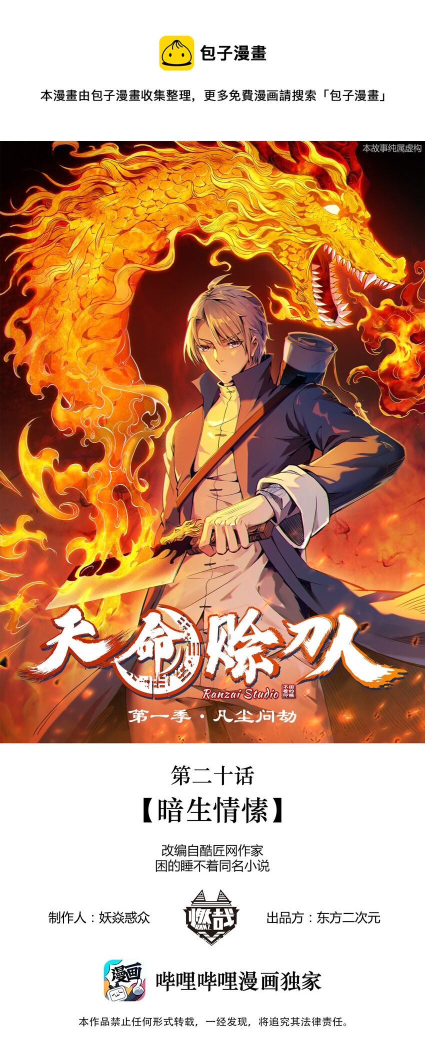 天命賒刀人 - 第20話 暗生情愫(1/2) - 1