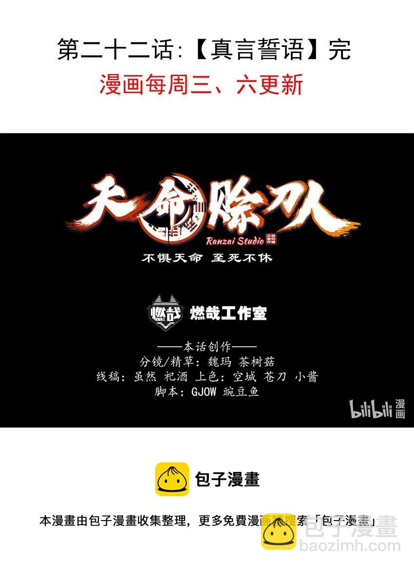 天命賒刀人 - 第22話 真言誓語 - 6