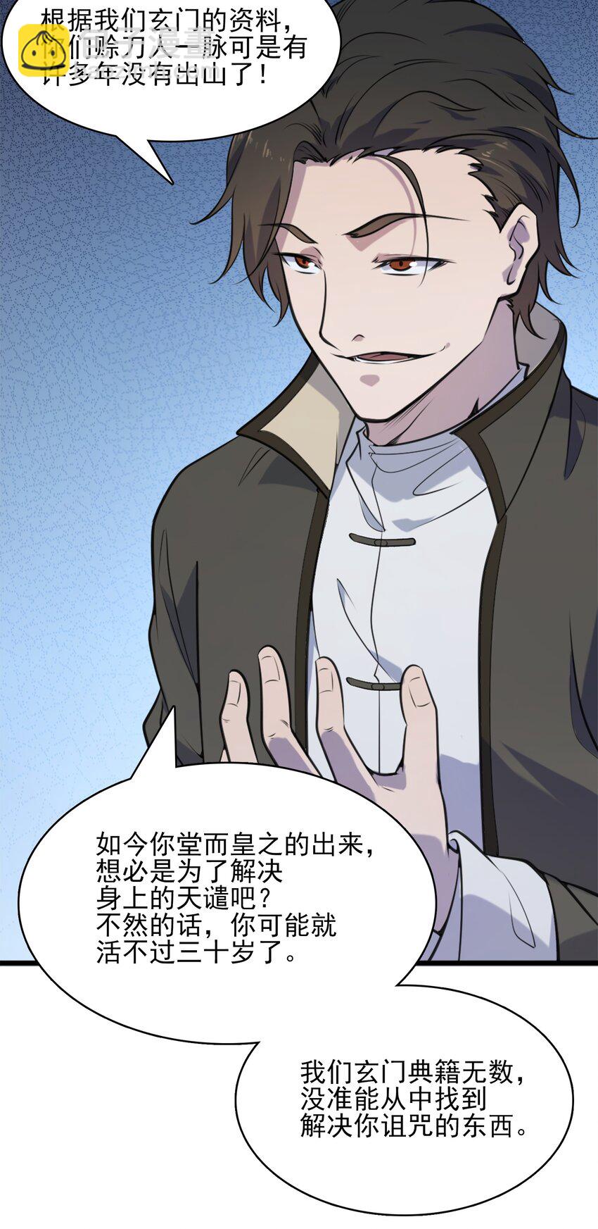 天命賒刀人 - 第32話 玄門山主(1/2) - 5