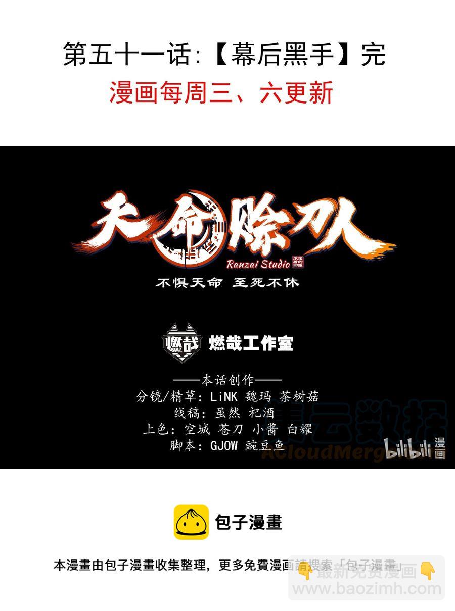 天命賒刀人 - 第51話 幕後黑手(2/2) - 1